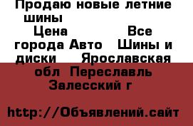 Продаю новые летние шины Goodyear Eagle F1 › Цена ­ 45 000 - Все города Авто » Шины и диски   . Ярославская обл.,Переславль-Залесский г.